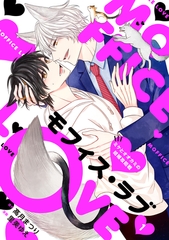 【期間限定　無料お試し版】モフィス・ラブ～ミケとオオカミの結婚攻防戦～１ [二見書房]