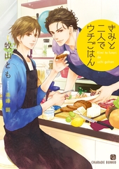 【期間限定　試し読み増量版】きみと二人でウチごはん【特別版】 [二見書房]