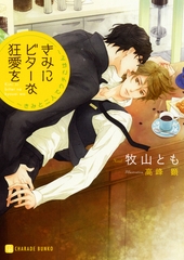 【期間限定　試し読み増量版】きみにビターな狂愛を～きみと二人でウチごはん～【特別版】 [二見書房]