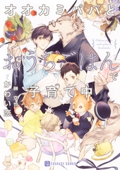 【期間限定　試し読み増量版】オオカミパパとおうちごはんで子育て中【特別版】 [二見書房]