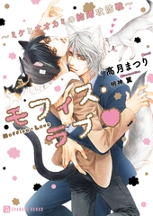 【期間限定　試し読み増量版】モフィス・ラブ～ミケとオオカミの結婚攻防戦～【特別版】 [二見書房]
