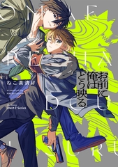 【期間限定　無料お試し版】【単話版】お前に俺はどう映る Ep.1 [大洋図書]