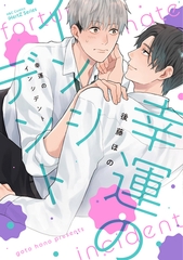 【期間限定　無料お試し版】【単話版】幸運のインシデント　1話 [大洋図書]