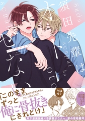 須田先輩はオトせない【電子限定かきおろし付】 [リブレ]