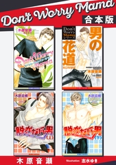 Don't Worry Mama【合本版】【イラスト入り】 [リブレ]