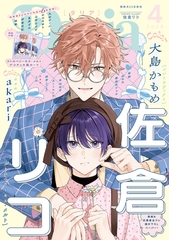 ダリア 2026年4月号 [ダリアコミックスe]