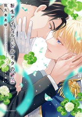 転生アイドルとドルオタの騎士 3 ‐恋人編‐【電子限定描き下ろし漫画付き】 [ダリアコミックスe]