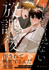 誰にも言えない放課後【電子限定描き下ろし漫画付き】 [ダリアコミックスe]