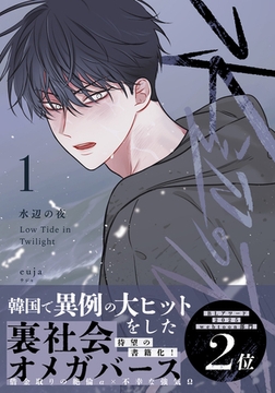 水辺の夜 1 [ダリアコミックスe]