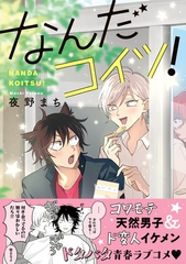【期間限定　試し読み増量版　閲覧期限2026年3月31日】なんだコイツ！【電子限定かきおろし付】 [リブレ]