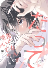 【期間限定　試し読み増量版　閲覧期限2026年3月31日】だって告白なんか聞いてない【電子限定かきおろし付】 [リブレ]