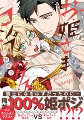 【期間限定　試し読み増量版　閲覧期限2026年3月31日】お姫さまコンプレックス【電子限定かきおろし付】 [リブレ]