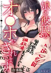 娘の彼氏のオ●ホにされてます。～クズ過ぎるイケメンチ●ポに堕とされた人妻～【合本版】
