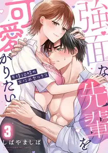 強面な先輩を可愛がりたい～午後10時の女攻めセックス～【TL版】(3)