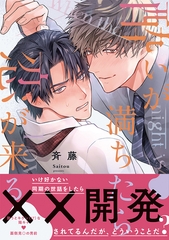 酔いが満ちたら恋が来る【コミックス版】 [CLLENN]