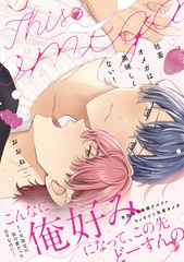 社畜オメガは美味しくない！【コミックス版】 [CLLENN]