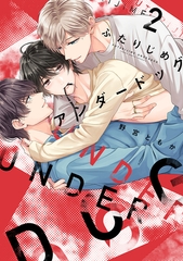 ふたりじめアンダードッグ【単行本版】(2) [CLLENN]