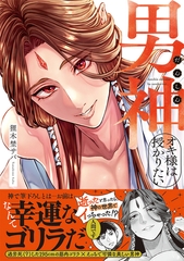 男神オキ様は授かりたい【コミックス版】 [CLLENN]