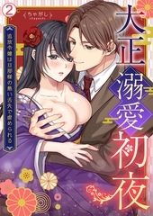 大正溺愛初夜～追放令嬢は旦那様の熱い舌先で虐められる(2) [Bevy]