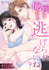 二度と俺から逃げられないね？～私を堕とす甘い執着SEX(1) [Bevy]