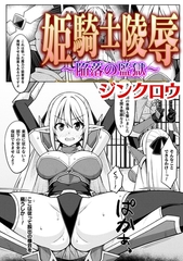姫騎士陵○　～陥落の監獄～【単話】 [キルタイムコミュニケーション]