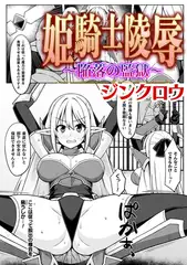 姫騎士陵○　～陥落の監獄～【単話】