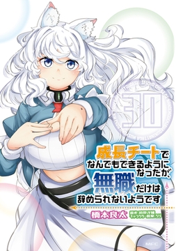 成長チートでなんでもできるようになったが、無職だけは辞められないようです　30 [KADOKAWA]