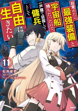 目覚めたら最強装備と宇宙船持ちだったので、一戸建て目指して傭兵として自由に生きたい　11 [KADOKAWA]