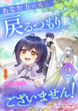あなた方の元に戻るつもりはございません！（コミック）【単行本】　第２巻 [ツギクル]