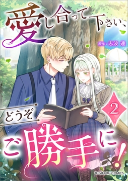 愛し合って下さい、どうぞご勝手に！（コミック）【単行本】　第２巻 [ツギクル]