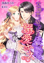 意地悪な幼なじみ侯爵の溺愛キス (上) [くるみ舎]