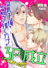 腐男子な俺が妄想していた推しカプが、3Pとして成立してしまった件 [くるみ舎]