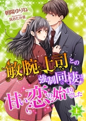敏腕上司との強○同棲は甘い恋の始まりでした (上) [くるみ舎]