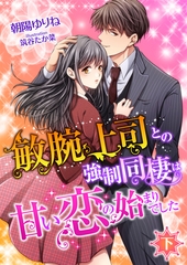 敏腕上司との強○同棲は甘い恋の始まりでした (下) [くるみ舎]