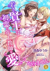 若き賢王は初恋の年上教師を愛してやみません (上) [くるみ舎]