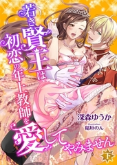 若き賢王は初恋の年上教師を愛してやみません (下) [くるみ舎]