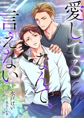 愛してるなんて、言えない [くるみ舎]