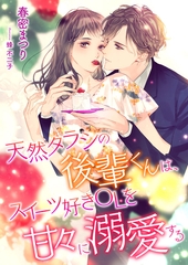 天然タラシの後輩君は、スイーツ好きOLを甘々に溺愛する [くるみ舎]