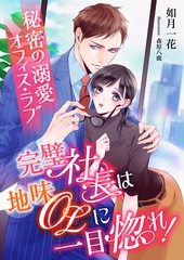 完璧社長は地味OLに一目惚れ！ ～秘密の溺愛オフィス・ラブ～ [くるみ舎]