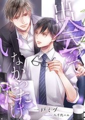 出会っていなかっただけ [くるみ舎]