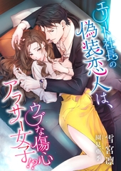 エリート社長の偽装恋人は、ウブな傷心アラサー女子！？ [くるみ舎]