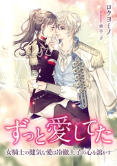 ずっと愛してた ～女騎士の健気な愛は冷徹王子の心を溶かす～ [くるみ舎]