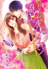 年下御曹司の激甘ラブレッスン ～初心なOLはとろとろに愛される～ [くるみ舎]