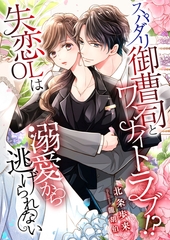 スパダリ御曹司とワンナイトラブ！？ 失恋OLは溺愛から逃げられない [くるみ舎]