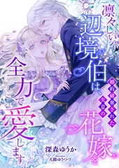 凛々しい辺境伯は、婚約破棄された失意の花嫁を全力で愛します [くるみ舎]