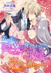 若く美しい国王は身代わりの花嫁と愛を通わせる [くるみ舎]
