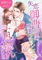 失恋御曹司は残業プリンセスに一目惚れしました [くるみ舎]