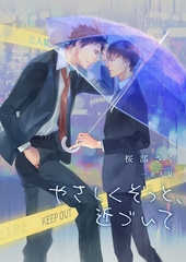 やさしくそっと、近づいて [くるみ舎]