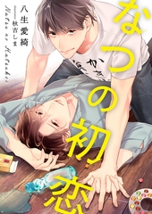 なつの初恋 [くるみ舎]