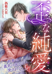 歪な純愛 ～新妻は義弟に夜ごと愛される～ [合本版] [くるみ舎]